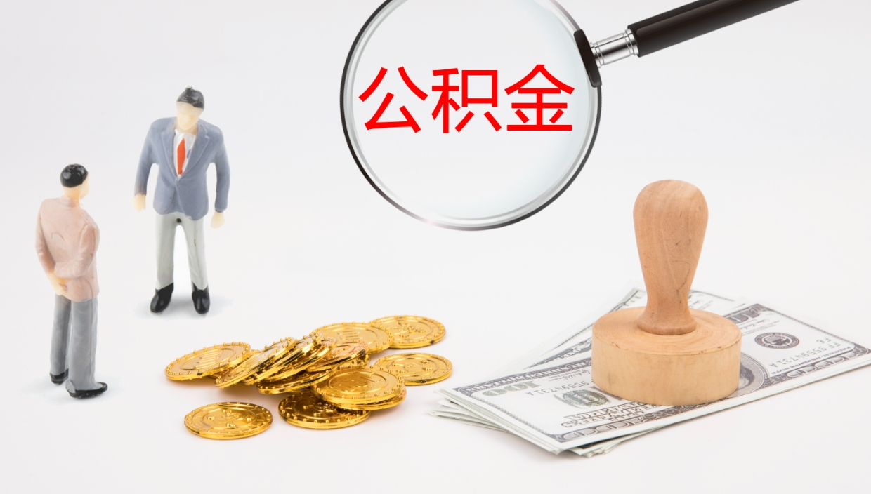 山西公积金一次性提取（公积金一次性提取办法）